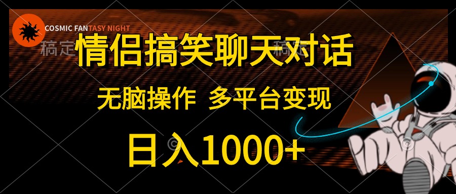 情侣搞笑聊天对话，无脑操作，多平台变现，日入1000+-梓川副业网-中创网、冒泡论坛优质付费教程和副业创业项目大全