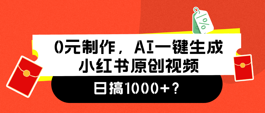 0元制作，AI一键生成小红书原创视频，日搞1000+-梓川副业网-中创网、冒泡论坛优质付费教程和副业创业项目大全