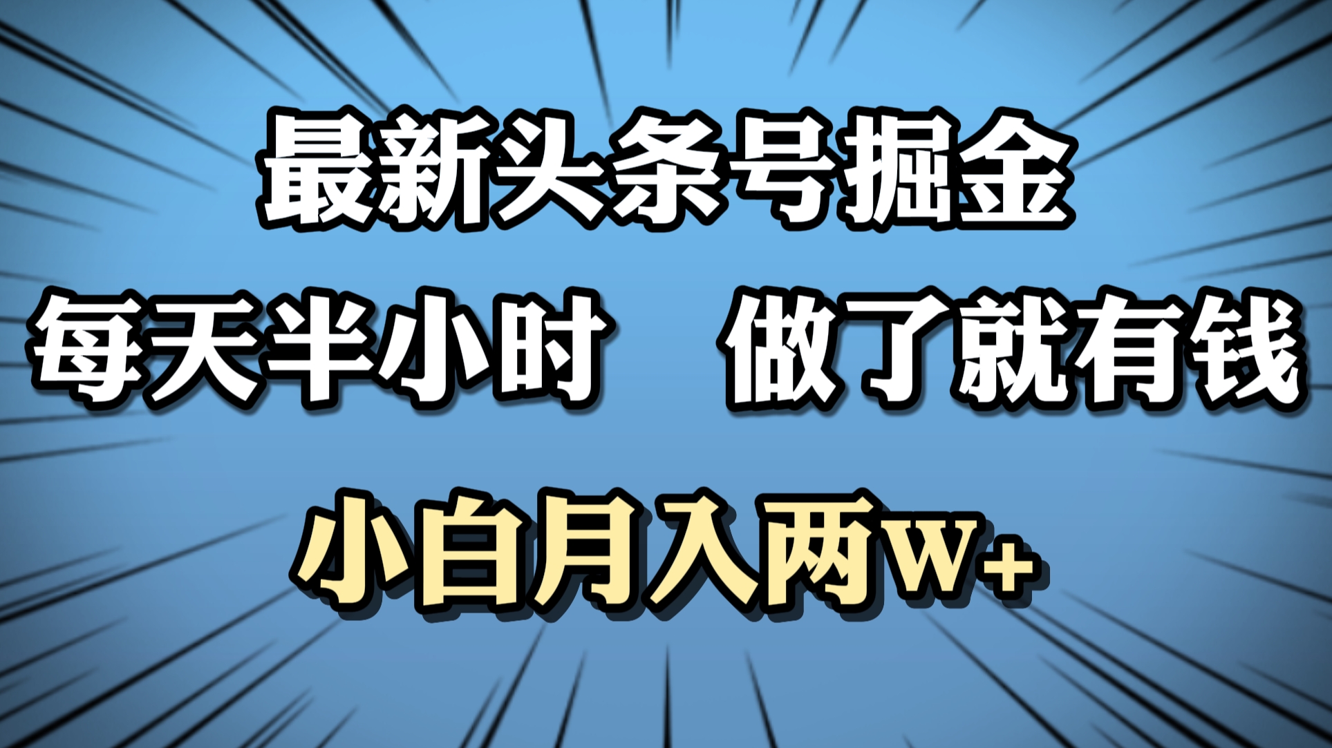 最新头条号掘金，每天半小时做了就有钱，小白月入2W+-梓川副业网-中创网、冒泡论坛优质付费教程和副业创业项目大全