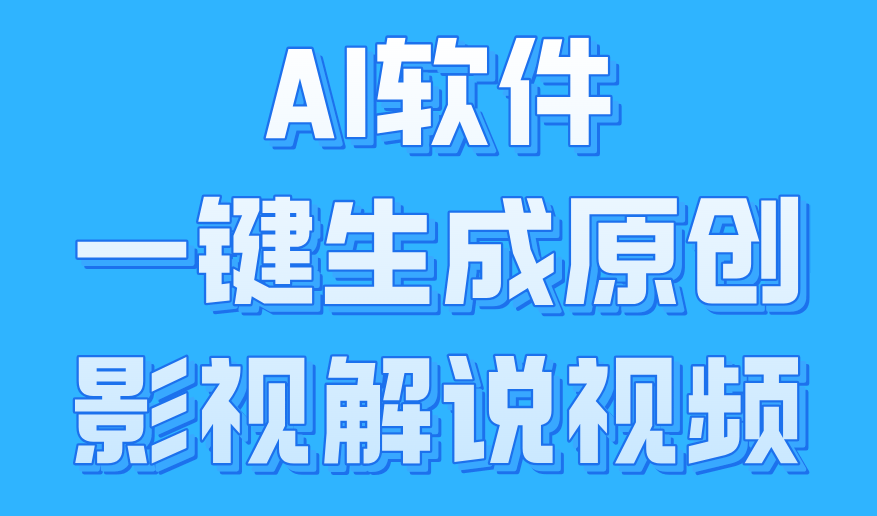 AI软件一键生成原创影视解说视频，小白日入1000+-梓川副业网-中创网、冒泡论坛优质付费教程和副业创业项目大全