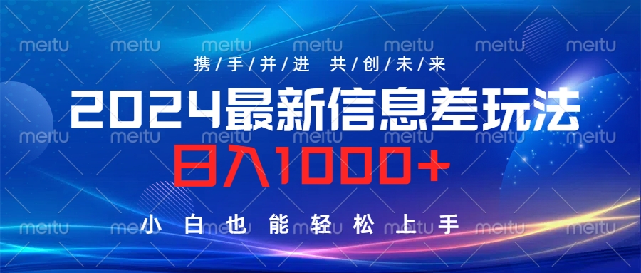 2024最新信息差玩法，日入1000+，小白也能轻松上手。-梓川副业网-中创网、冒泡论坛优质付费教程和副业创业项目大全