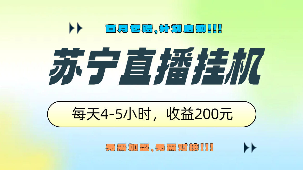 苏宁直播挂机，正规渠道单窗口每天4-5小时收益200元-梓川副业网-中创网、冒泡论坛优质付费教程和副业创业项目大全