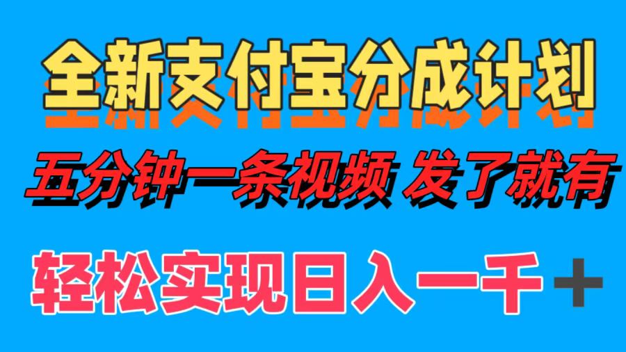 全新支付宝分成计划，五分钟一条视频轻松日入一千＋-梓川副业网-中创网、冒泡论坛优质付费教程和副业创业项目大全