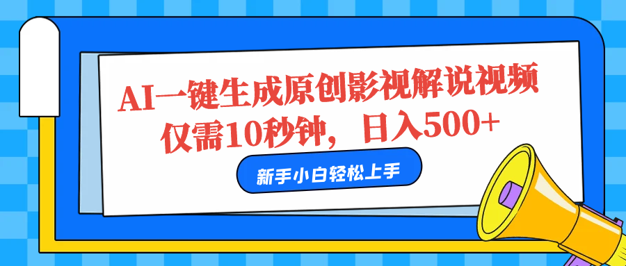 AI一键生成原创影视解说视频，仅需10秒，日入500+-梓川副业网-中创网、冒泡论坛优质付费教程和副业创业项目大全