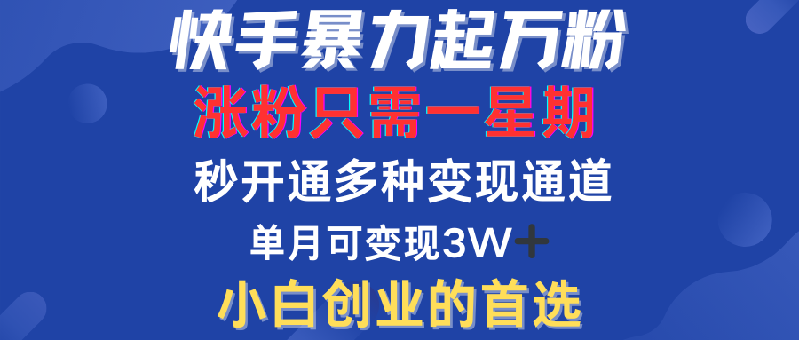 快手暴力起万粉，涨粉只需一星期！多种变现模式-梓川副业网-中创网、冒泡论坛优质付费教程和副业创业项目大全