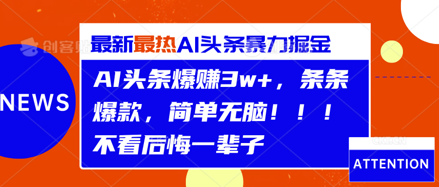 AI头条爆赚3w+，条条爆款，简单无脑！！！不看后悔一辈子-梓川副业网-中创网、冒泡论坛优质付费教程和副业创业项目大全