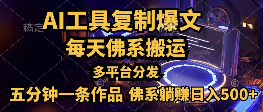 利用AI工具轻松复制爆文，五分钟一条作品，多平台分发，佛系日入500+-梓川副业网-中创网、冒泡论坛优质付费教程和副业创业项目大全