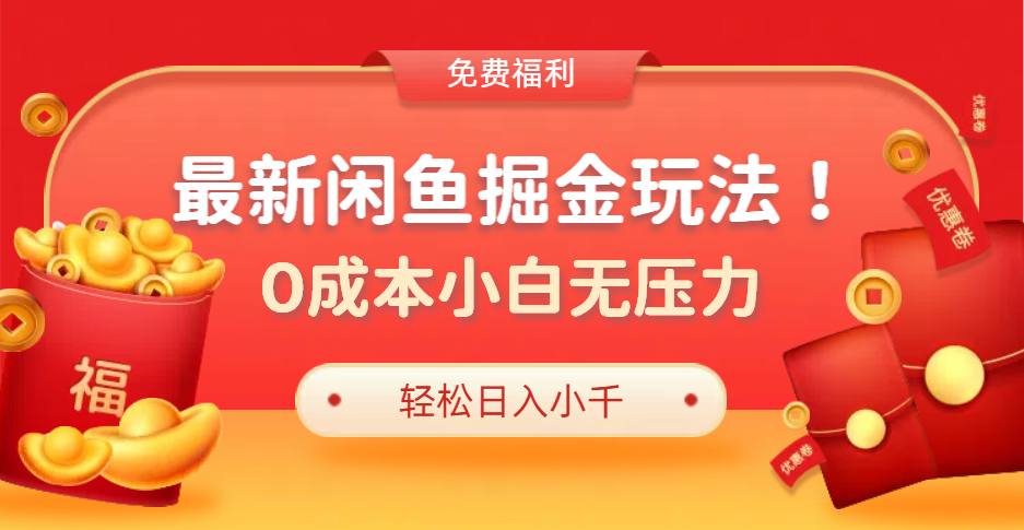 最新咸鱼掘金玩法2.0，更新玩法，0成本小白无压力，多种变现轻松日入过千-梓川副业网-中创网、冒泡论坛优质付费教程和副业创业项目大全