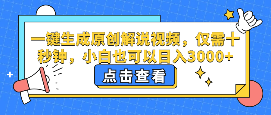 一键生成原创解说视频，小白也可以日入3000+，仅需十秒钟-梓川副业网-中创网、冒泡论坛优质付费教程和副业创业项目大全