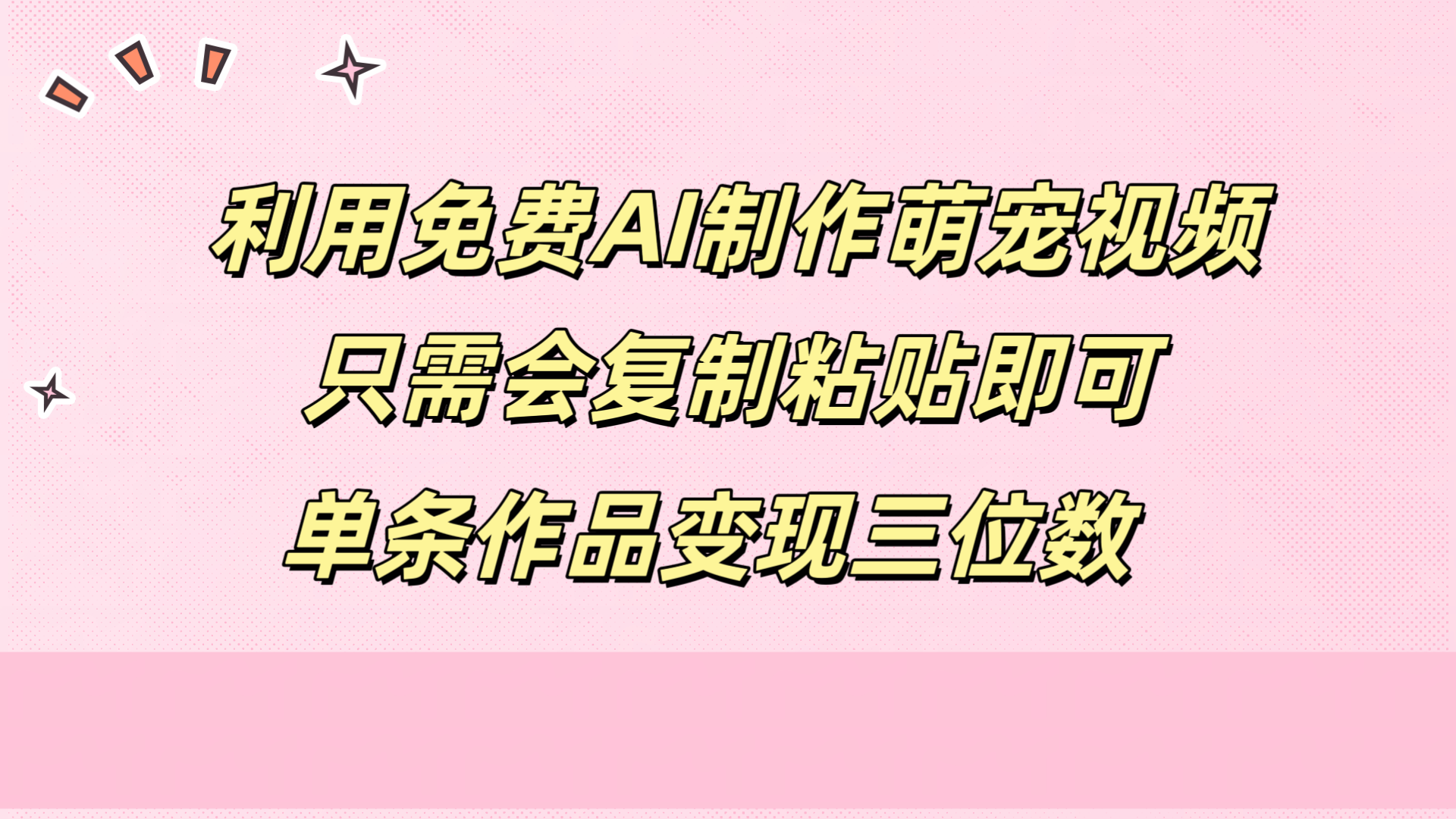 利用免费AI制作萌宠视频，只需会复制粘贴，单条作品变现三位数-梓川副业网-中创网、冒泡论坛优质付费教程和副业创业项目大全