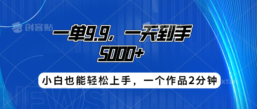 搭子项目，一单9.9，一天到手5000+，小白也能轻松上手，一个作品2分钟-梓川副业网-中创网、冒泡论坛优质付费教程和副业创业项目大全