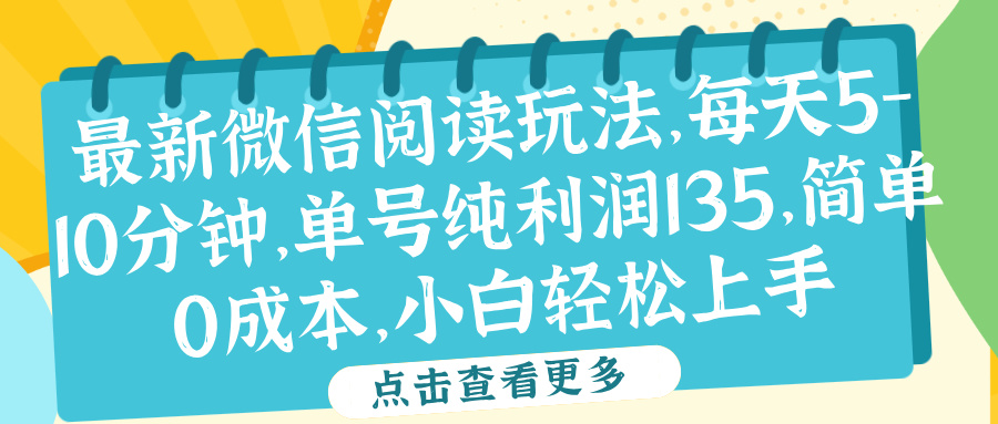 微信阅读最新玩法，每天5-10分钟，单号纯利润135，简单0成本，小白轻松上手-梓川副业网-中创网、冒泡论坛优质付费教程和副业创业项目大全