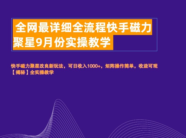 全网最详细全流程快手磁力聚星实操教学-梓川副业网-中创网、冒泡论坛优质付费教程和副业创业项目大全