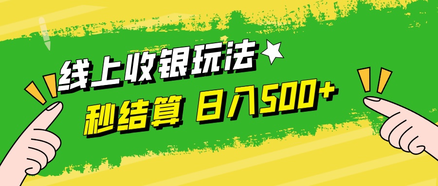 线上收银玩法日入500+-梓川副业网-中创网、冒泡论坛优质付费教程和副业创业项目大全