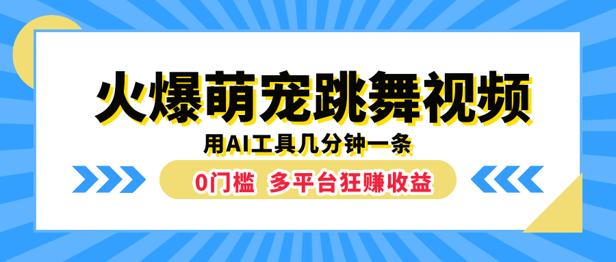 火爆萌宠跳舞视频，用AI工具几分钟一条，0门槛多平台狂赚收益-梓川副业网-中创网、冒泡论坛优质付费教程和副业创业项目大全