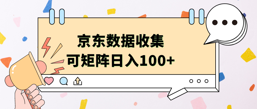 京东数据收集 可矩阵 日入100+-梓川副业网-中创网、冒泡论坛优质付费教程和副业创业项目大全