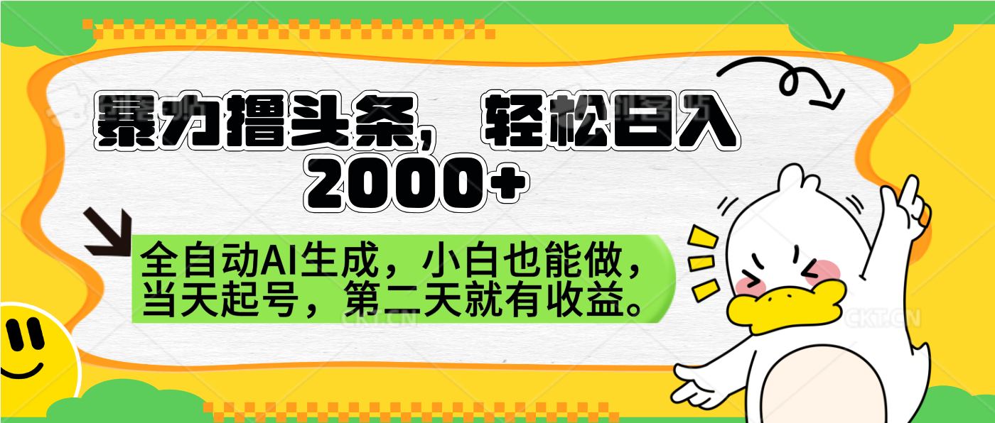 暴力撸头条，AI制作，当天就可以起号。第二天就有收益，轻松日入2000+-梓川副业网-中创网、冒泡论坛优质付费教程和副业创业项目大全