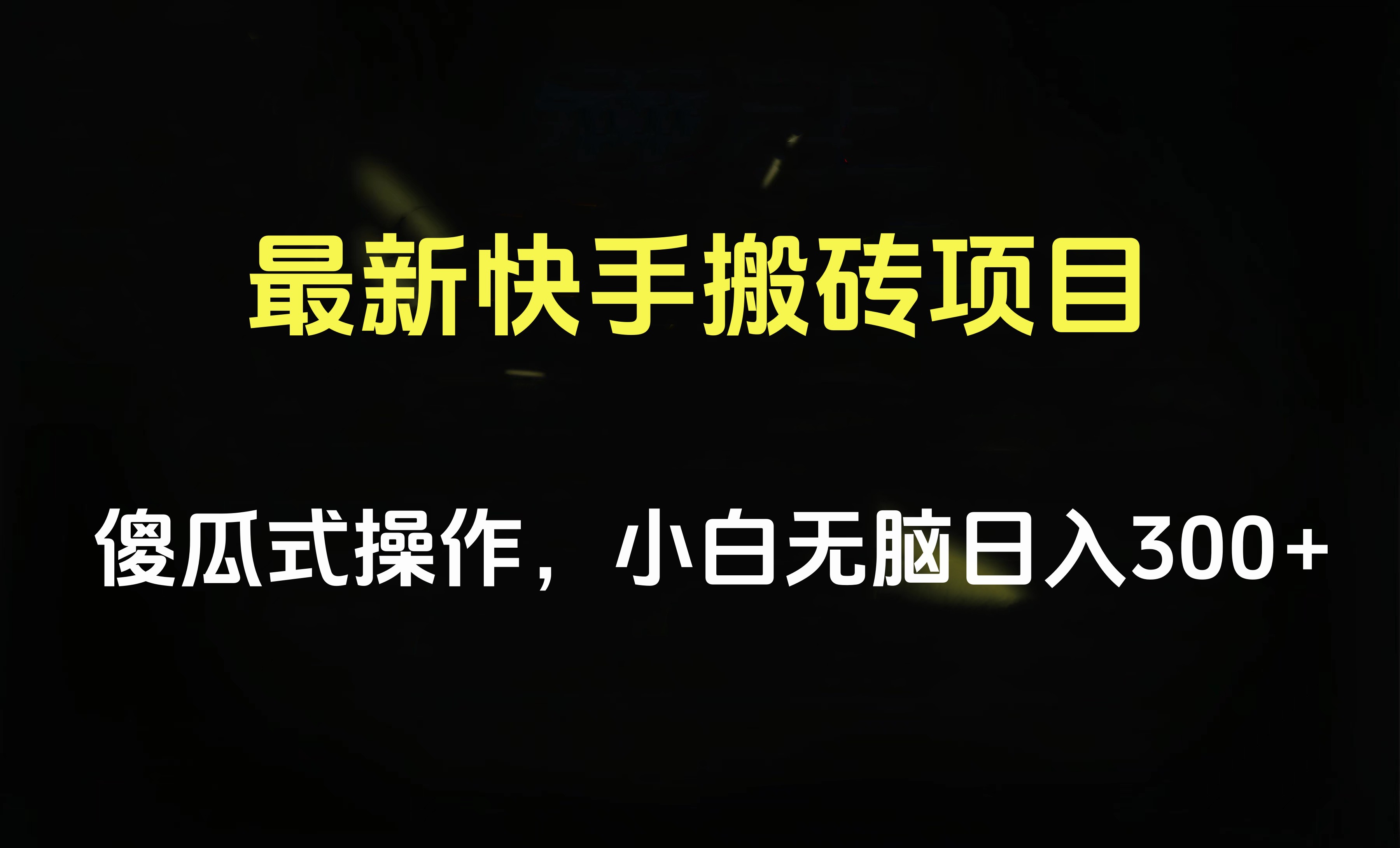 最新快手搬砖挂机项目，傻瓜式操作，小白无脑日入300-500＋-梓川副业网-中创网、冒泡论坛优质付费教程和副业创业项目大全