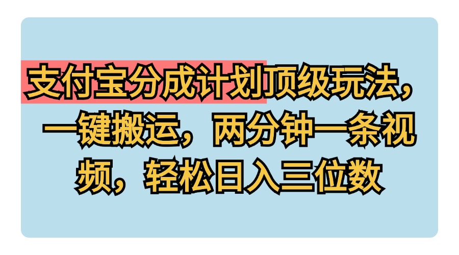 支付宝分成计划玩法，一键搬运，两分钟一条视频，轻松日入三位数-梓川副业网-中创网、冒泡论坛优质付费教程和副业创业项目大全