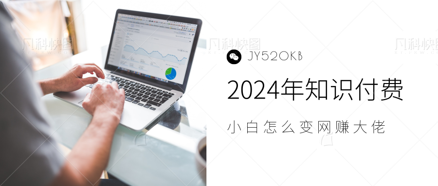 2024年小白如何做知识付费日入几千，0基础小白也能月入5-10万，【IP合伙人项目介绍】-梓川副业网-中创网、冒泡论坛优质付费教程和副业创业项目大全