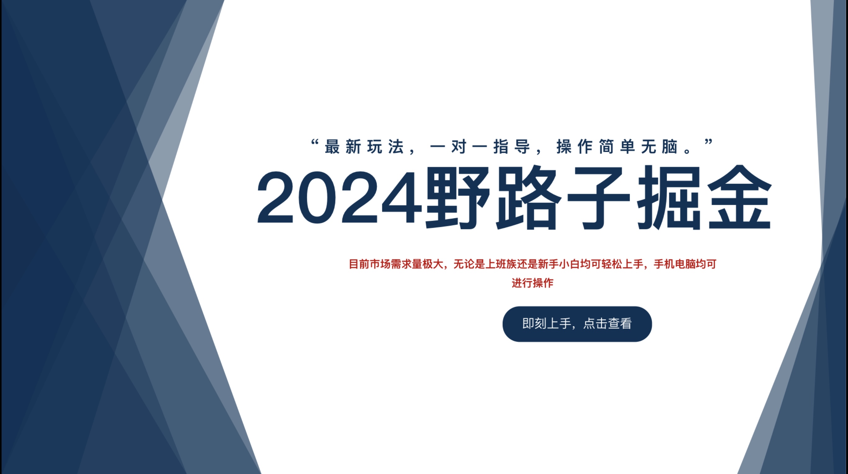 2024野路子掘金，最新玩 法， 一对一指导，操作简单无脑。-梓川副业网-中创网、冒泡论坛优质付费教程和副业创业项目大全