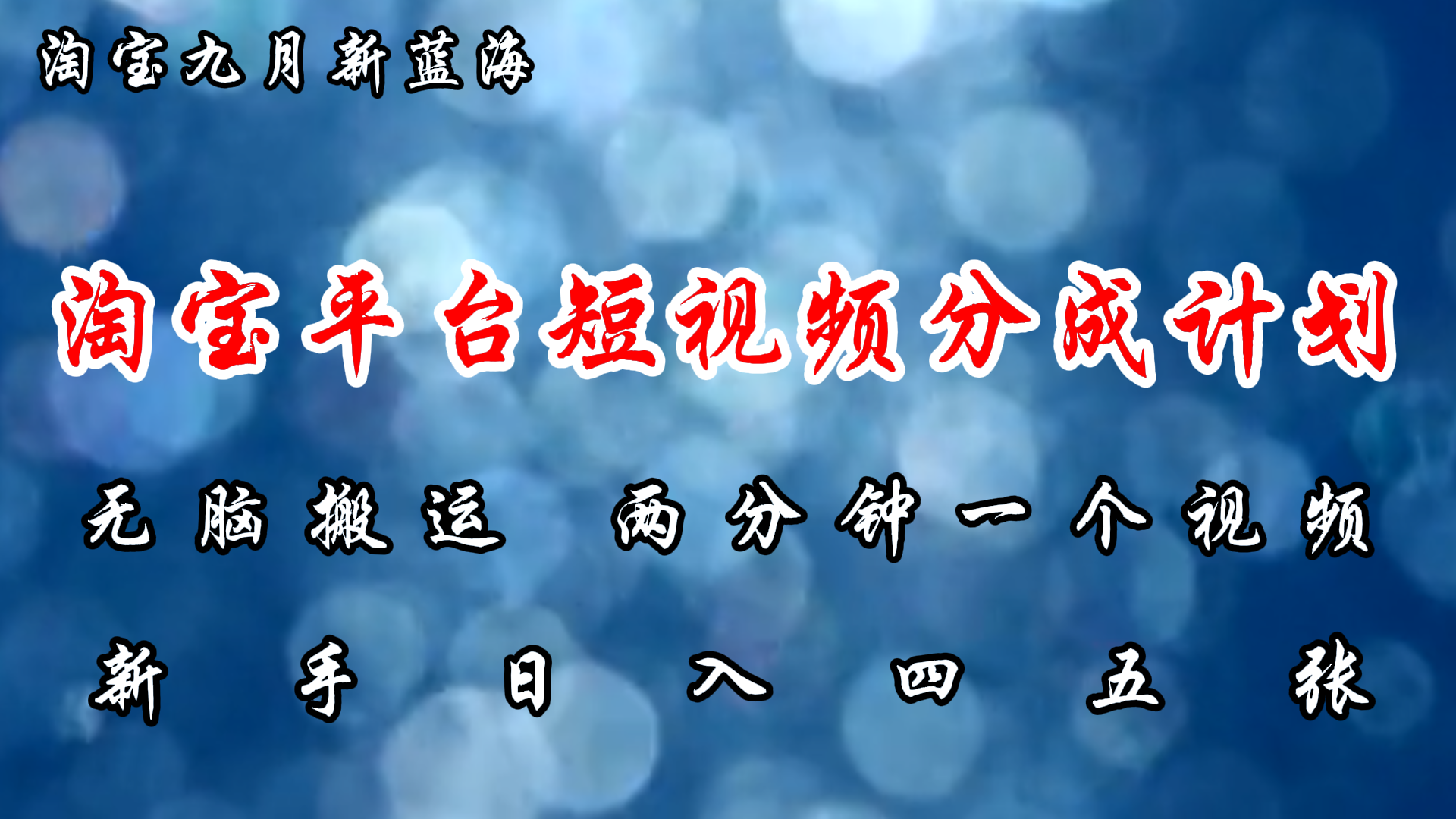 淘宝平台短视频新蓝海暴力撸金，无脑搬运，两分钟一个视频，新手日入大几百-梓川副业网-中创网、冒泡论坛优质付费教程和副业创业项目大全