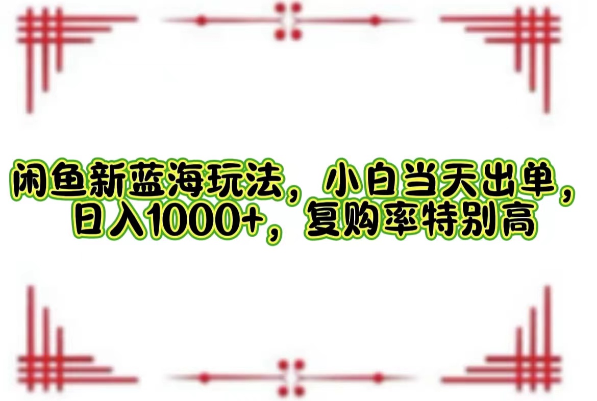 一单利润19.9 一天能出100单，每天发发图片，小白也能月入过万！-梓川副业网-中创网、冒泡论坛优质付费教程和副业创业项目大全