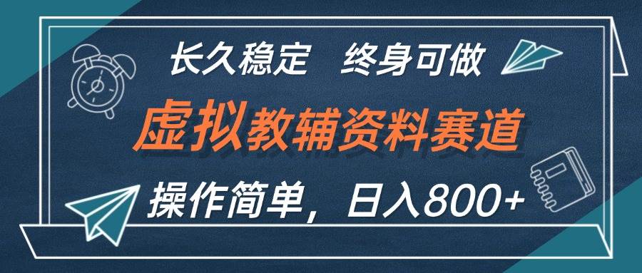 虚拟教辅资料玩法，日入800+，操作简单易上手，小白终身可做长期稳定-梓川副业网-中创网、冒泡论坛优质付费教程和副业创业项目大全