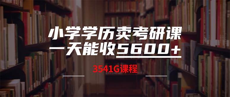 小学学历卖考研课程，一天收5600（附3580G考研合集）-梓川副业网-中创网、冒泡论坛优质付费教程和副业创业项目大全