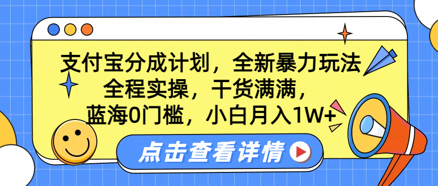 蓝海0门槛，支付宝分成计划，全新暴力玩法，全程实操，干货满满，小白月入1W+-梓川副业网-中创网、冒泡论坛优质付费教程和副业创业项目大全