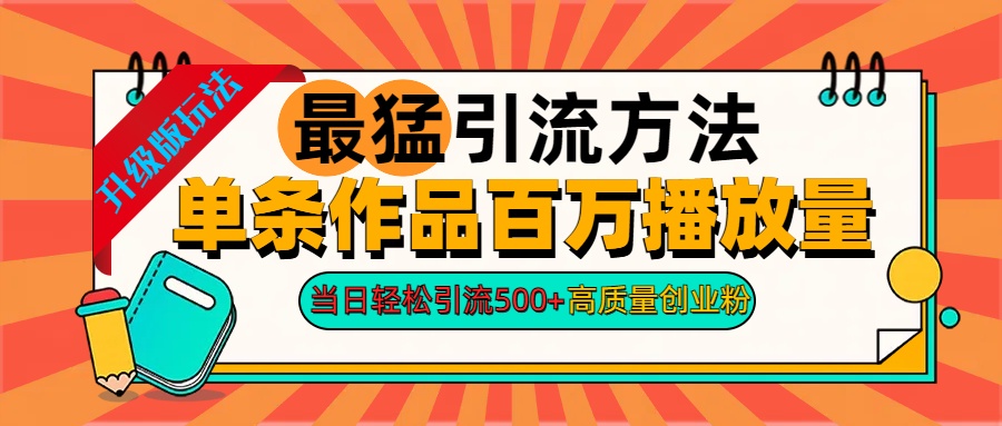 2024年最猛引流方法单条作品百万播放量 当日轻松引流500+高质量创业粉-梓川副业网-中创网、冒泡论坛优质付费教程和副业创业项目大全