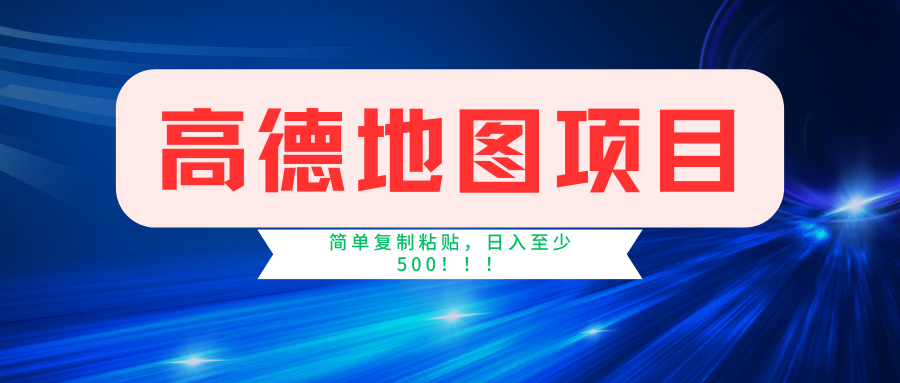 高德地图项目，一单两分钟4元，一小时120元，操作简单日入500+-梓川副业网-中创网、冒泡论坛优质付费教程和副业创业项目大全