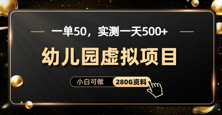 一单卖50，实测一天500-适合小白的幼儿园虚拟项目-梓川副业网-中创网、冒泡论坛优质付费教程和副业创业项目大全