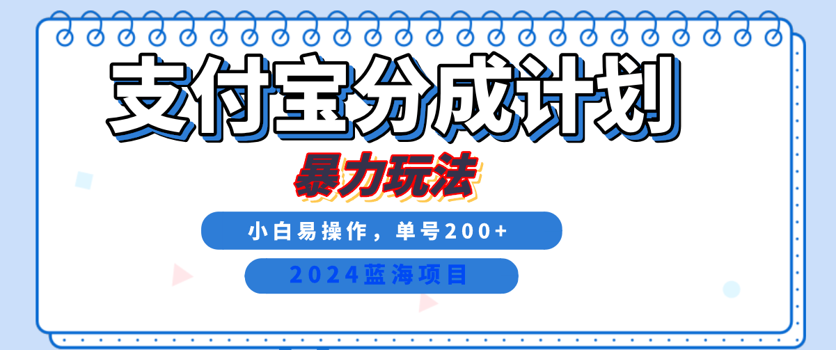 2024最新冷门项目，支付宝视频分成计划，直接粗暴搬运，日入2000+，有手就行！-梓川副业网-中创网、冒泡论坛优质付费教程和副业创业项目大全