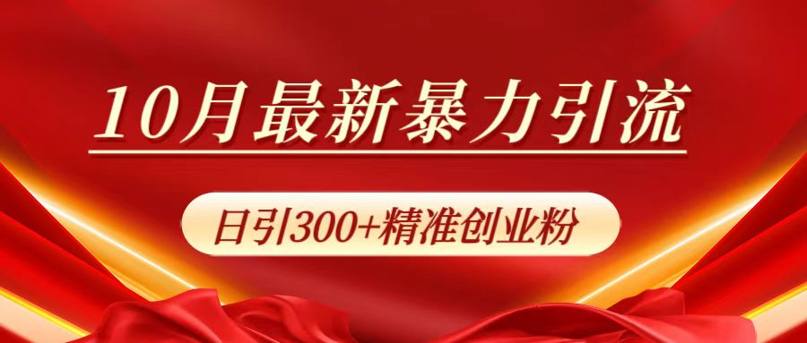 10月最新暴力引流，日引300+精准创业粉-梓川副业网-中创网、冒泡论坛优质付费教程和副业创业项目大全