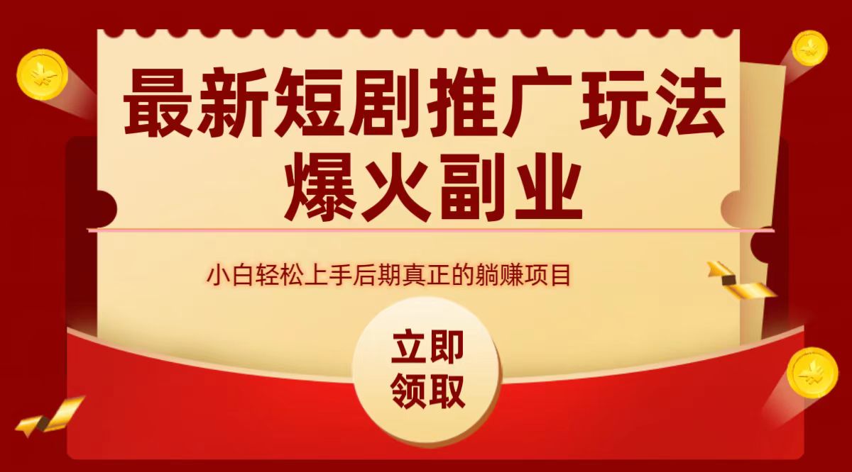 最火短剧赛道-从0-1-梓川副业网-中创网、冒泡论坛优质付费教程和副业创业项目大全