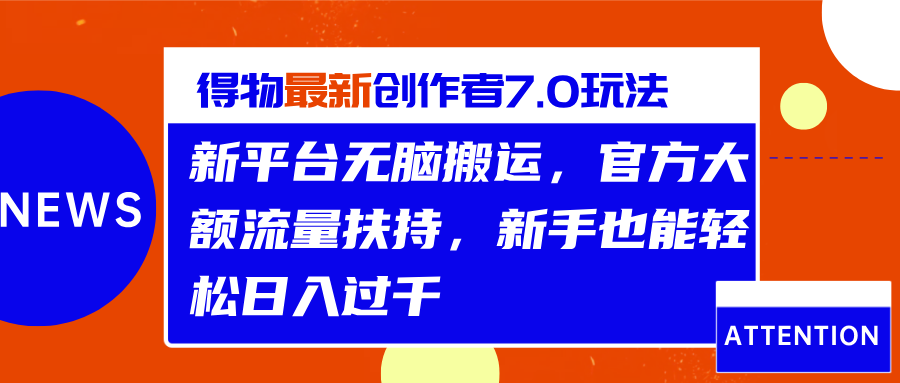 得物最新创作者7.0玩法，新平台无脑搬运，官方大额流量扶持，轻松日入过千-梓川副业网-中创网、冒泡论坛优质付费教程和副业创业项目大全