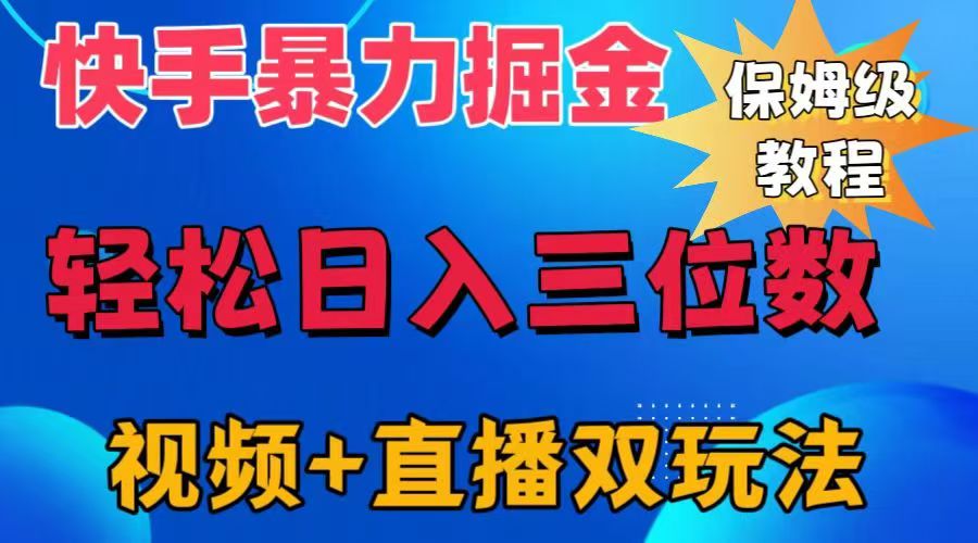 快手最新暴力掘金，轻松日入三位数。暴力起号，三天万粉，秒开各种变现通道。-梓川副业网-中创网、冒泡论坛优质付费教程和副业创业项目大全