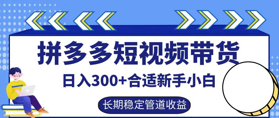 拼多多短视频带货日入300+实操落地流程-梓川副业网-中创网、冒泡论坛优质付费教程和副业创业项目大全