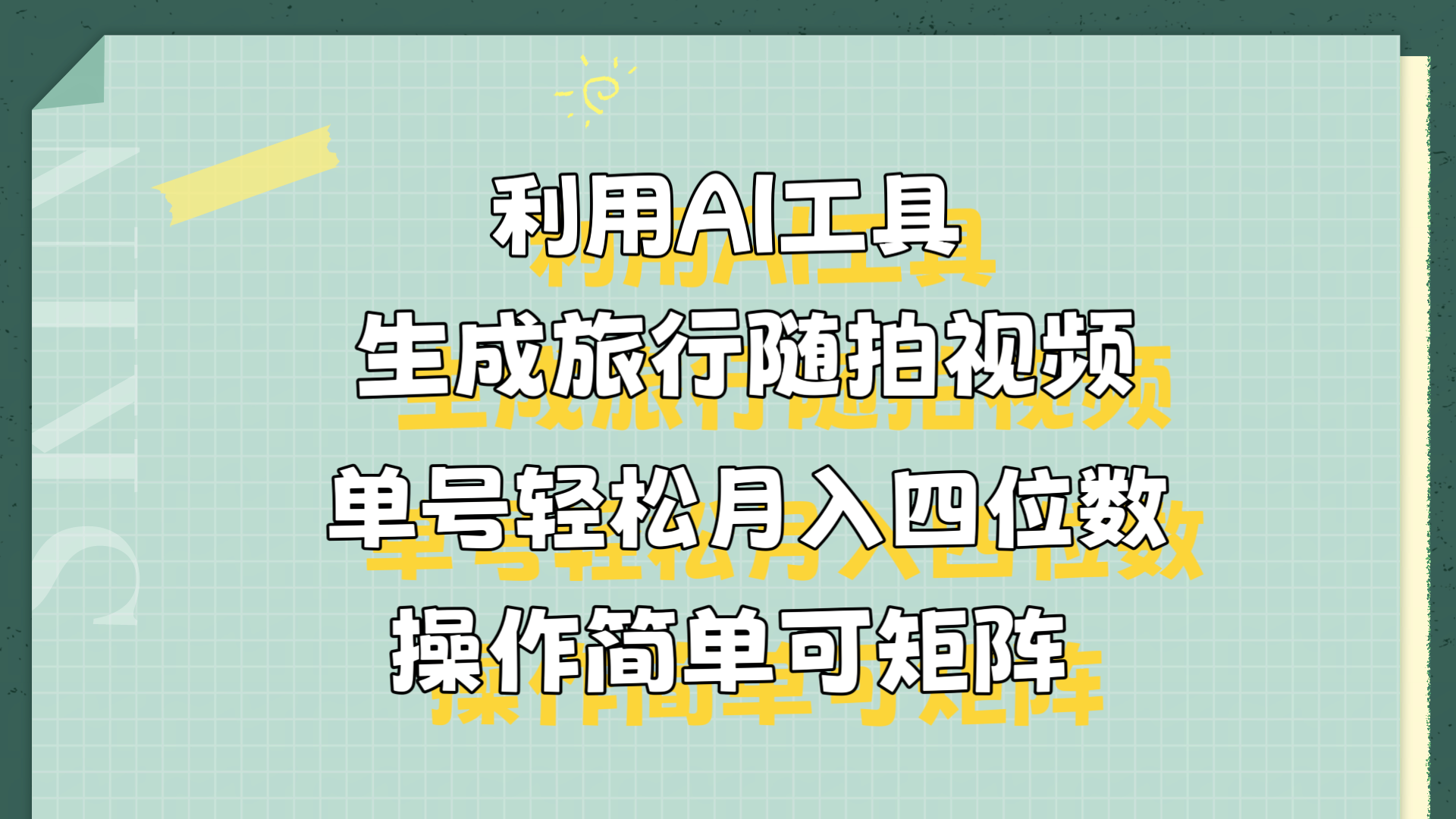 利用AI工具生成旅行随拍视频，单号轻松月入四位数，操作简单可矩阵-梓川副业网-中创网、冒泡论坛优质付费教程和副业创业项目大全