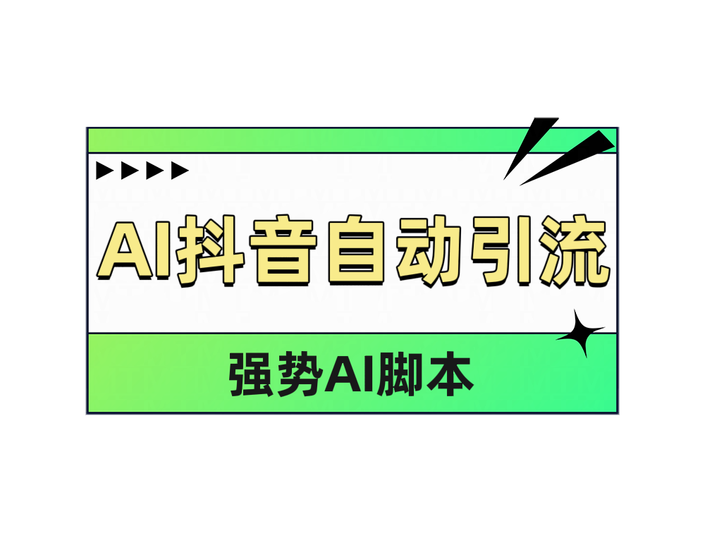 AI抖音自动引流-梓川副业网-中创网、冒泡论坛优质付费教程和副业创业项目大全