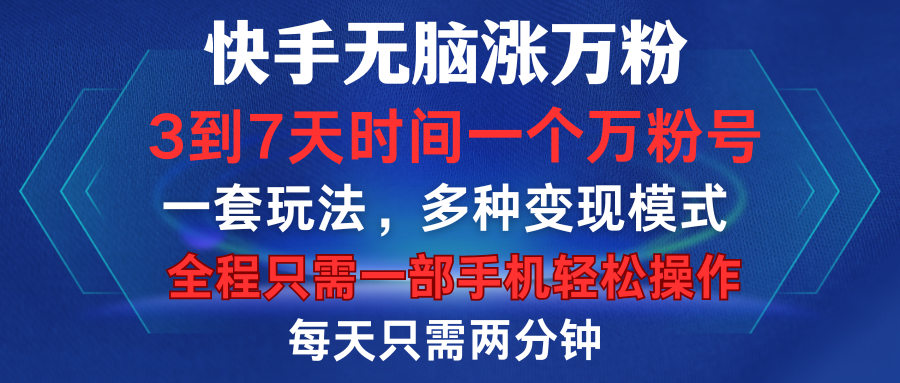 快手无脑涨万粉，3到7天时间一个万粉号，全程一部手机轻松操作，每天只需两分钟，变现超轻松-梓川副业网-中创网、冒泡论坛优质付费教程和副业创业项目大全