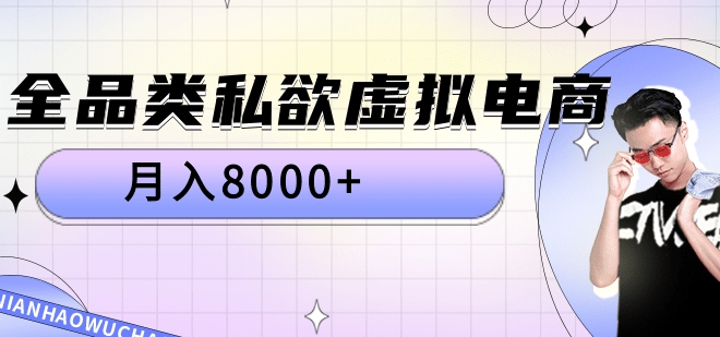 全品类私域虚拟电商，月入8000+-梓川副业网-中创网、冒泡论坛优质付费教程和副业创业项目大全