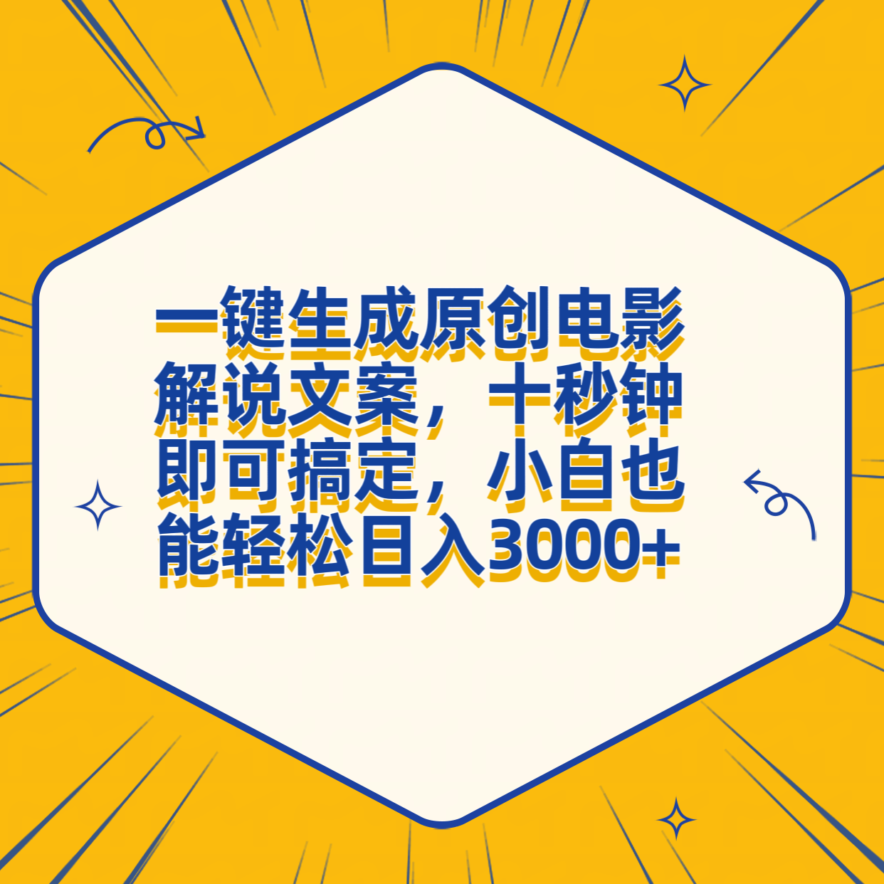 一键生成原创电影解说文案，十秒钟搞定，小白一部手机也能日入3000+-梓川副业网-中创网、冒泡论坛优质付费教程和副业创业项目大全