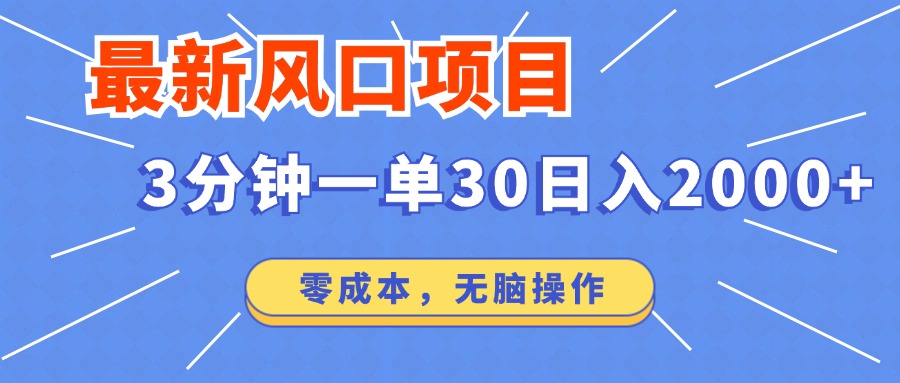 最新短剧项目操作，3分钟一单30。日入2000左右，零成本，100%必赚，无脑操作。-梓川副业网-中创网、冒泡论坛优质付费教程和副业创业项目大全