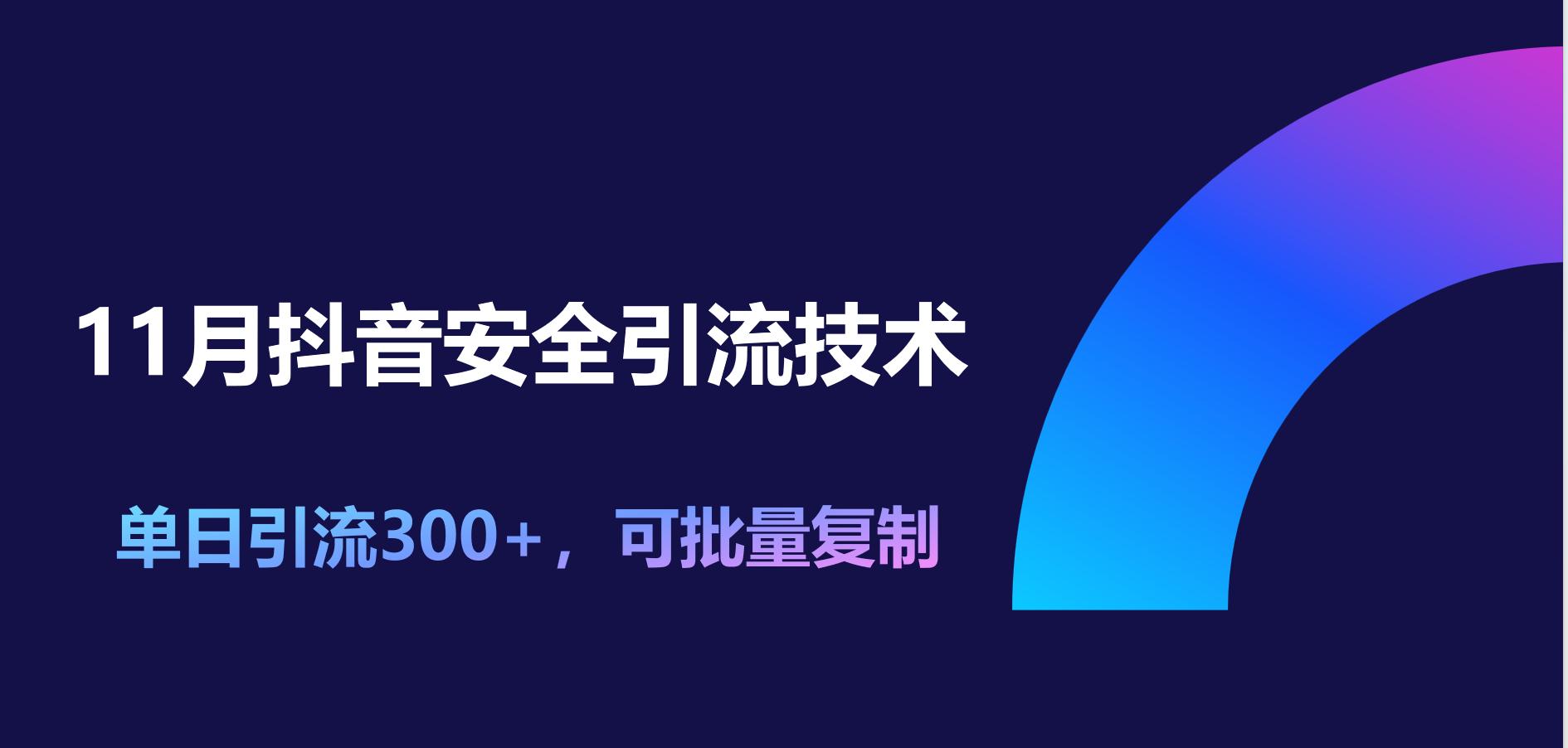 11月抖音安全引流技术，单日引流300+，可批量复制-梓川副业网-中创网、冒泡论坛优质付费教程和副业创业项目大全