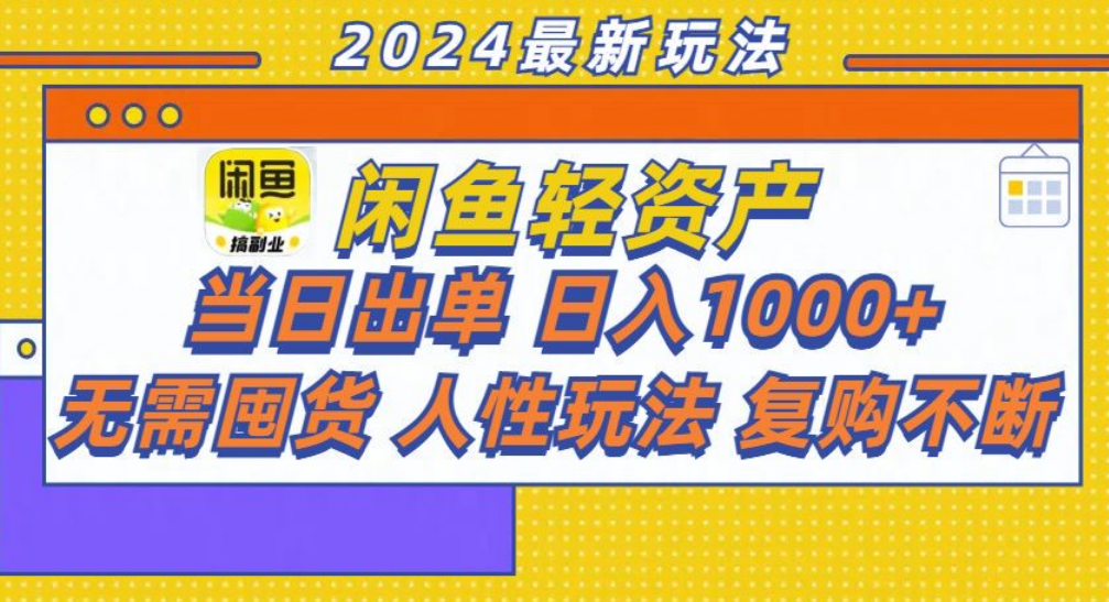 咸鱼轻资产日赚1000+，轻松出单攻略！-梓川副业网-中创网、冒泡论坛优质付费教程和副业创业项目大全