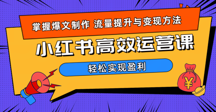 价值980小红书运营操作指南-梓川副业网-中创网、冒泡论坛优质付费教程和副业创业项目大全