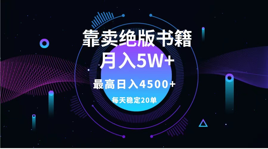 靠卖绝版书籍月入5w+,一单199，一天平均20单以上，最高收益日入4500+-梓川副业网-中创网、冒泡论坛优质付费教程和副业创业项目大全