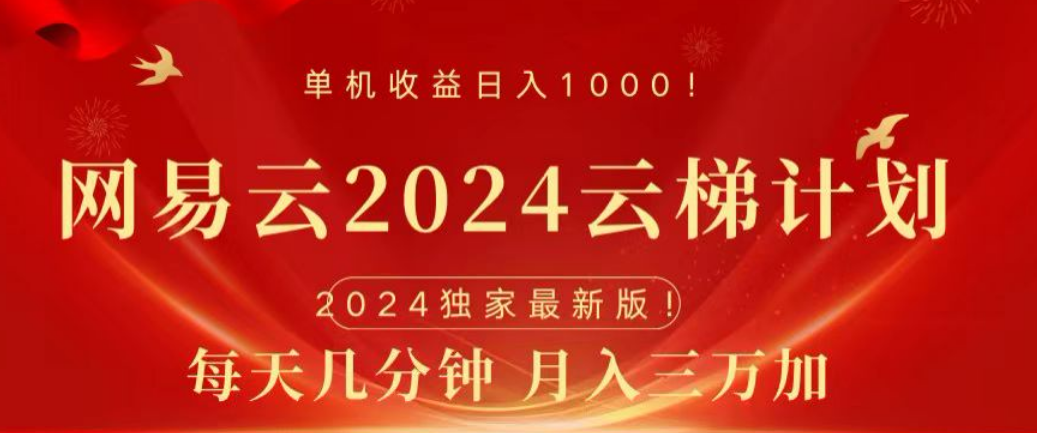 网易云2024玩法，每天三分钟，月入3万+-梓川副业网-中创网、冒泡论坛优质付费教程和副业创业项目大全